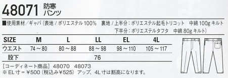 48071 防寒パンツのサイズ画像
