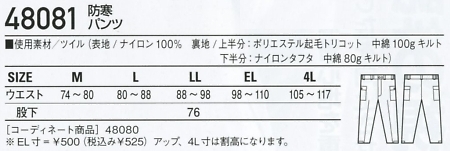 48081 防寒パンツのサイズ画像