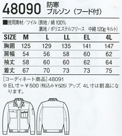 48090 防寒ブルゾン(フード付)のサイズ画像