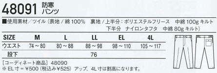 48091 防寒パンツのサイズ画像
