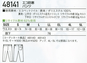 48141 防寒パンツのサイズ画像