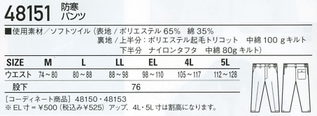 48151 防寒パンツのサイズ画像