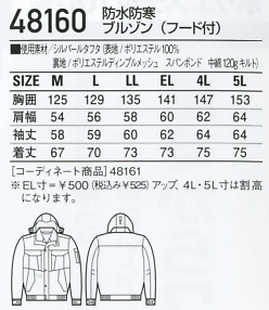 48160 防水防寒ブルゾン(フード)のサイズ画像
