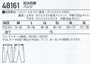 48161 防水防寒パンツのサイズ画像