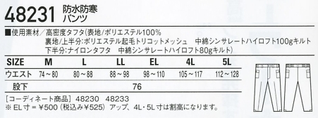48231 防水防寒パンツのサイズ画像