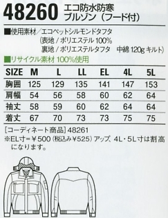 48260 防水防寒ブルゾン(フード)のサイズ画像