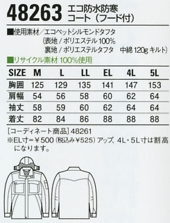 48263 エコ防水防寒コート(フード)のサイズ画像