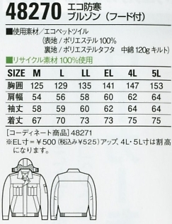 48270 エコ防寒ブルゾン(フード付)のサイズ画像