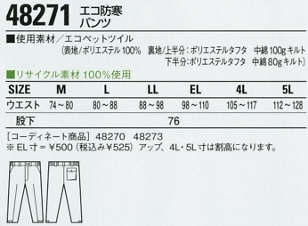 48271 エコ防寒パンツのサイズ画像