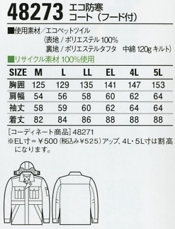 48273 エコ防寒コート(フード付)のサイズ画像