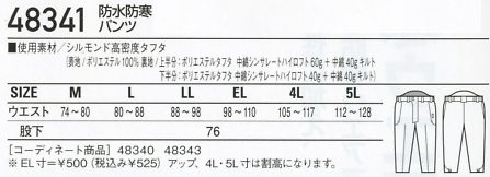 48341 防水防寒パンツのサイズ画像