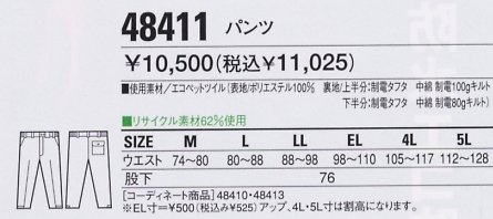 48411 防寒パンツのサイズ画像