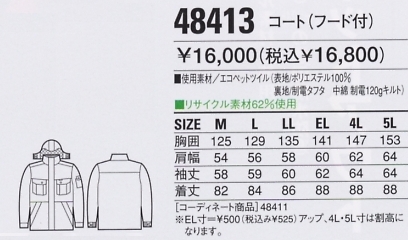 48413 防寒コート(フード付)のサイズ画像