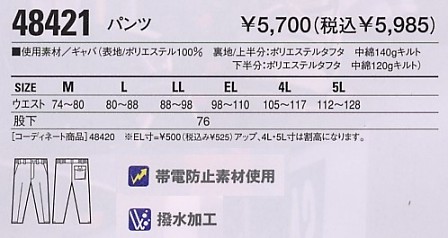 48421 防寒パンツのサイズ画像