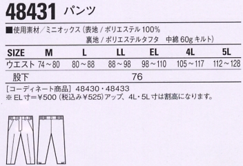 48431 防水防寒パンツのサイズ画像