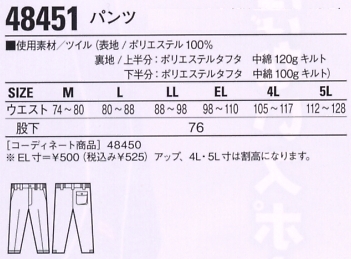 48451 防寒パンツのサイズ画像