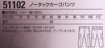 51102 ノータックカーゴパンツ(秋冬物のサイズ画像