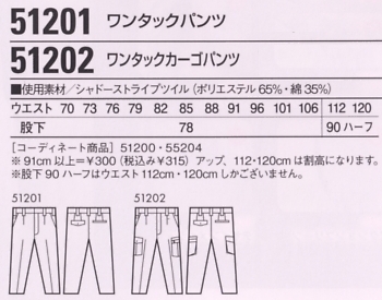 51202 ワンタックカーゴパンツ(秋冬物のサイズ画像