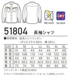 51804 長袖シャツのサイズ画像