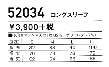 52034 ロングスリーブのサイズ画像