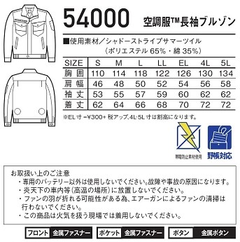 54000 長袖ブルゾン(空調服)のサイズ画像