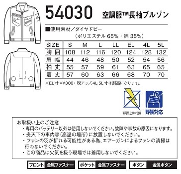 54030 長袖ブルゾン(空調服)のサイズ画像
