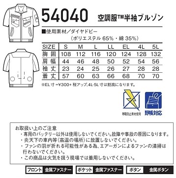 54040 半袖ブルゾン(空調服)のサイズ画像