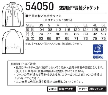54050 長袖ジャケット(空調服)のサイズ画像
