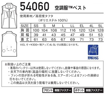 54060 ベスト(空調服)のサイズ画像