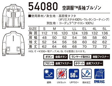 54080 長袖ブルゾン(空調服)のサイズ画像