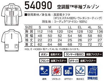 54090 半袖ブルゾン(空調服)のサイズ画像
