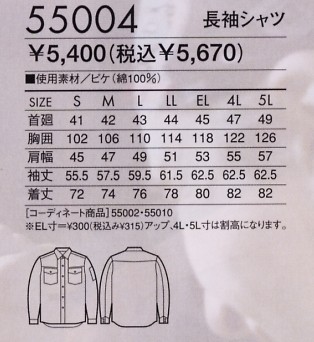 55004 長袖シャツ(春夏物)のサイズ画像