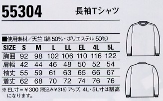 55304 吸汗速乾長袖Tシャツのサイズ画像
