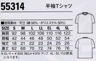 55314 半袖Tシャツのサイズ画像