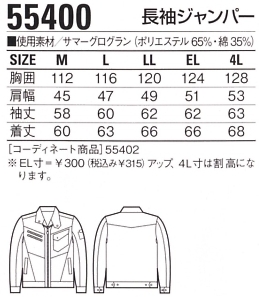 55400 長袖ジャンパーのサイズ画像