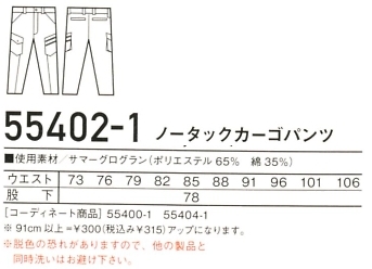 55402-1 ノータックカーゴパンツ(廃番)のサイズ画像