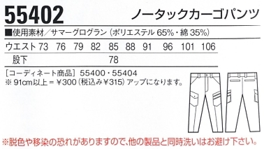 55402 ノータックカーゴパンツのサイズ画像
