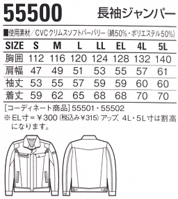 55500 長袖ジャンパー(春夏物)のサイズ画像