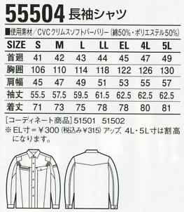55504 長袖シャツのサイズ画像