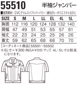 55510 半袖ジャンパーのサイズ画像