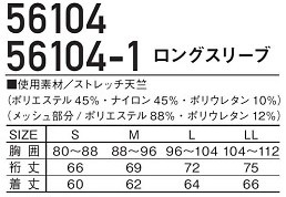 56104 ロングスリーブのサイズ画像