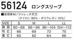 56124 ロングスリーブのサイズ画像