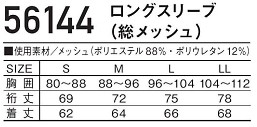 56144 ロングスリーブのサイズ画像