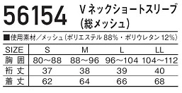 56154 Vネックショートスリーブのサイズ画像