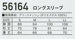 56164 ロングスリーブのサイズ画像