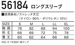 56184 ロングスリーブのサイズ画像