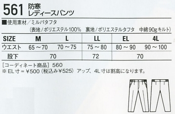 561 レディースパンツ(防寒)のサイズ画像