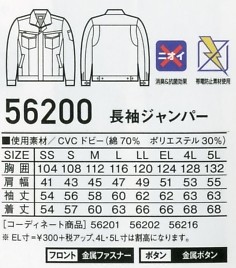 56200 長袖ジャンパーのサイズ画像