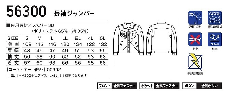 56300 長袖ジャンパーのサイズ画像