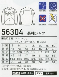 56304 長袖シャツのサイズ画像